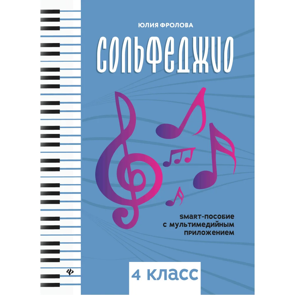 Сольфеджио: smart-пособие: 4 класс