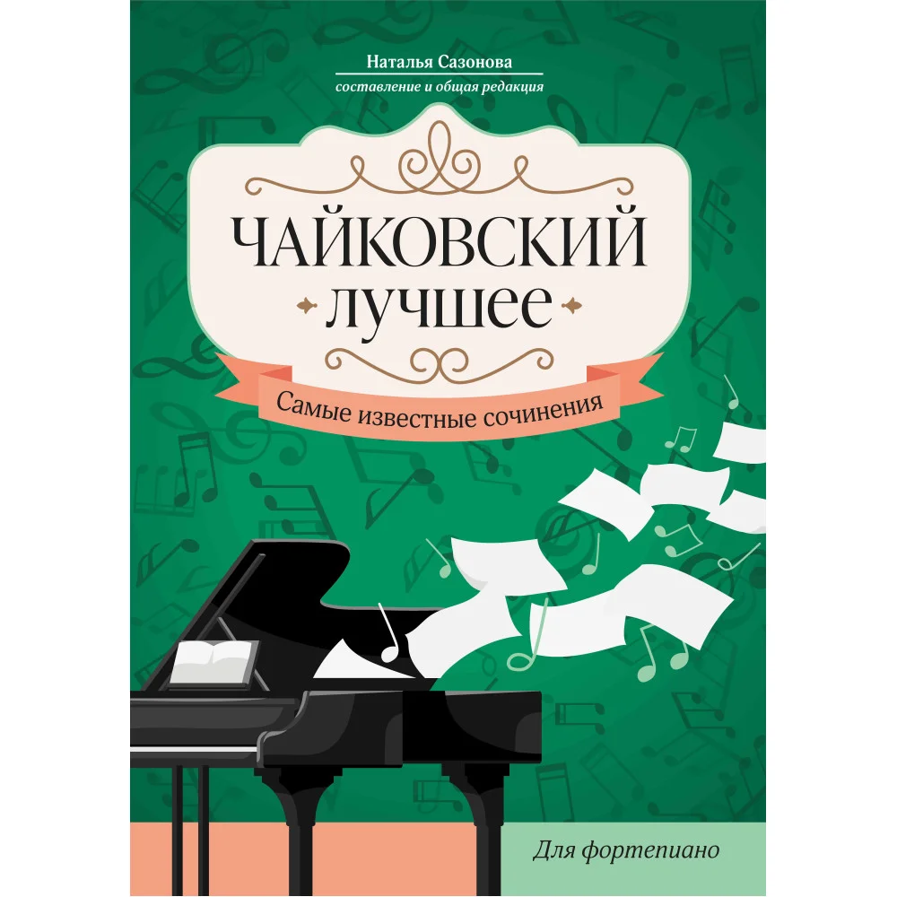 Чайковский. Лучшее: самые известные сочинения: для фортепиано Чайковский. Лучшее: самые известные сочинения: для фортепиано