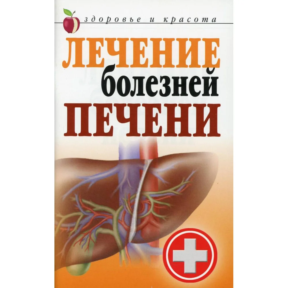 Лечение болезней печени Лечение болезней печени
