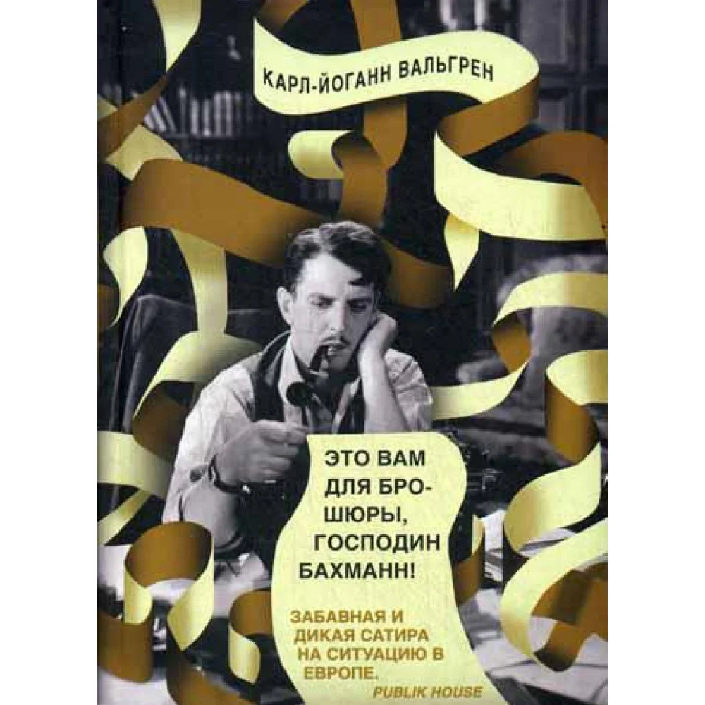 Это Вам для брошюры, господин Бахманн! Это Вам для брошюры, господин Бахманн!