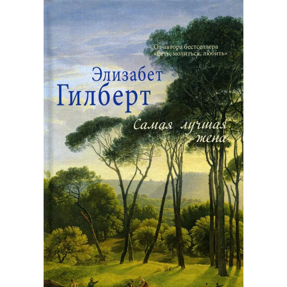 Самая лучшая жена Самая лучшая жена