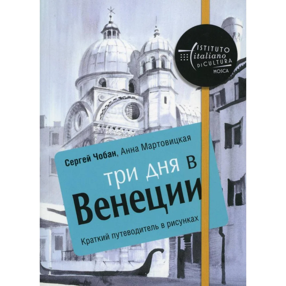 Три дня в Венеции. Краткий путеводитель в рисунках Три дня в Венеции. Краткий путеводитель в рисунках