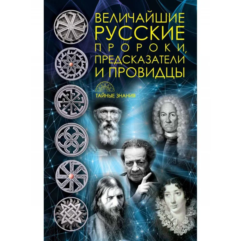 Величайшие русские пророки, предсказатели, провидцы Величайшие русские пророки, предсказатели, провидцы