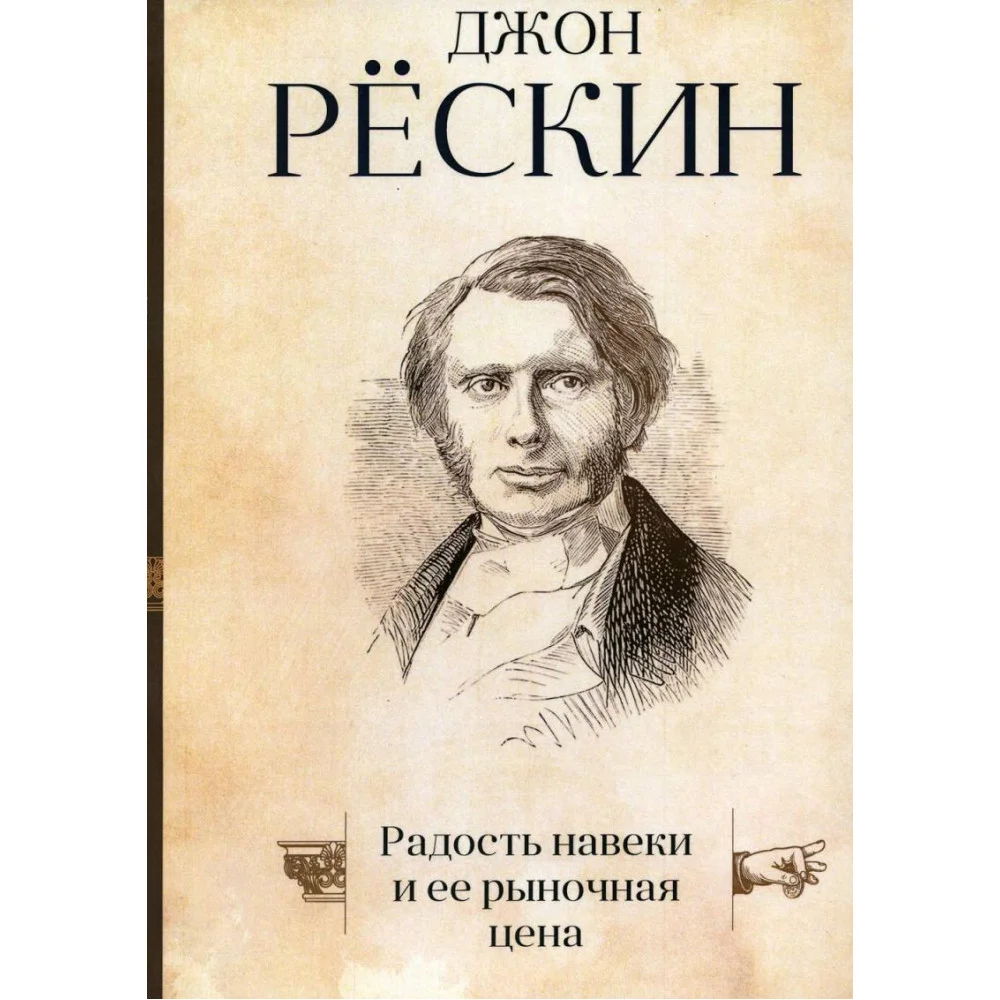 Радость навеки и ее рыночная цена Радость навеки и ее рыночная цена