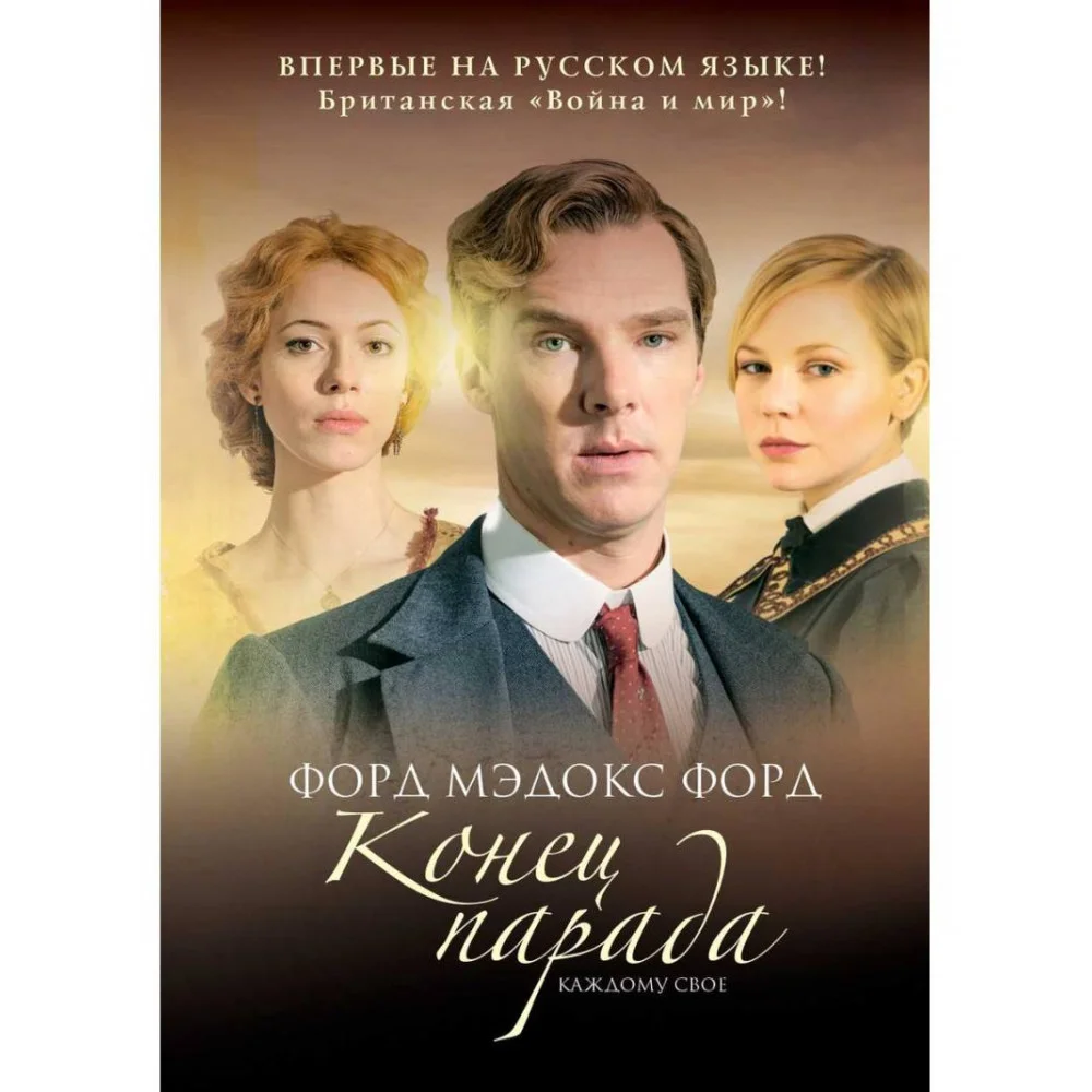 Конец парада. Т.1. Каждому свое: роман Конец парада. Т.1. Каждому свое: роман
