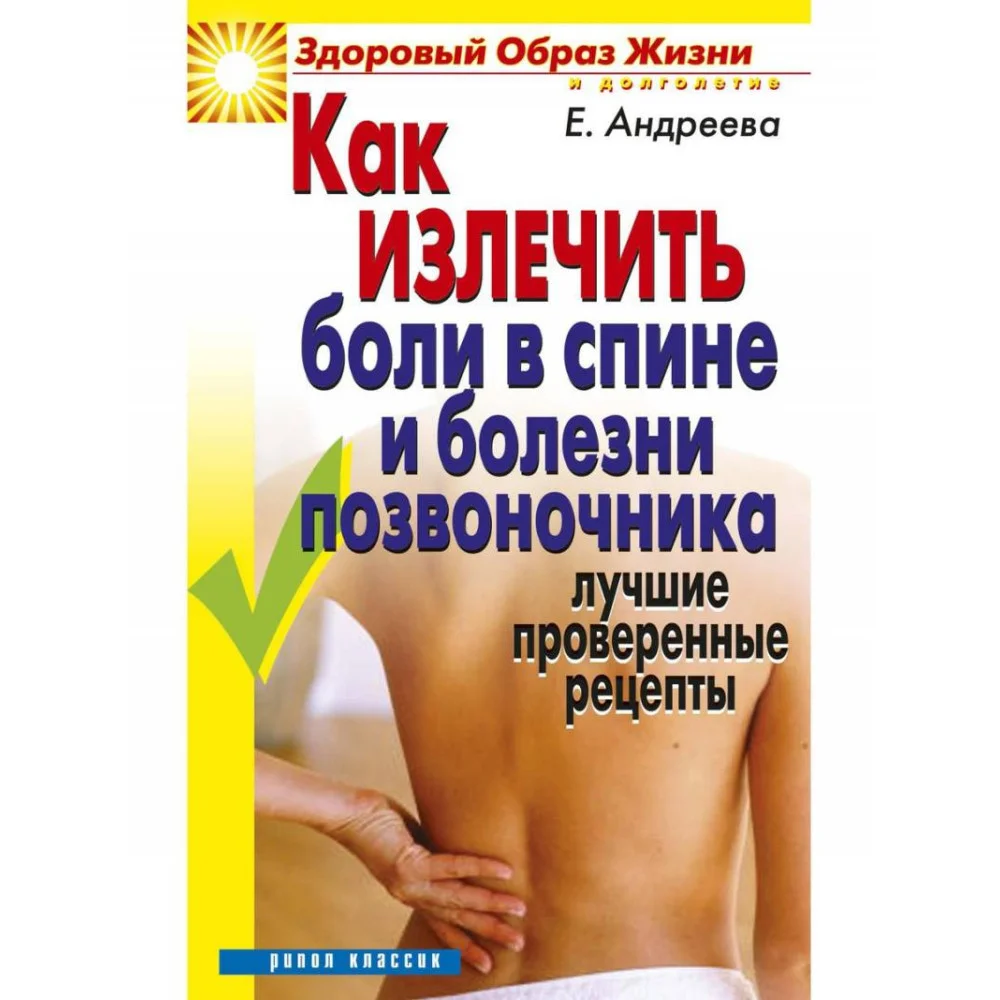 Как излечить боли в спине и болезни позвоночника. Лучшие проверенные рецепты Как излечить боли в спине и болезни позвоночника. Лучшие проверенные рецепты
