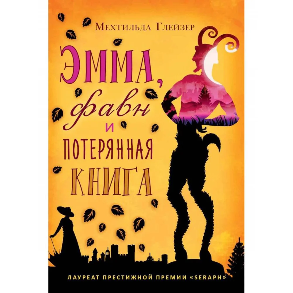 Эмма, фавн и потерянная книга Эмма, фавн и потерянная книга