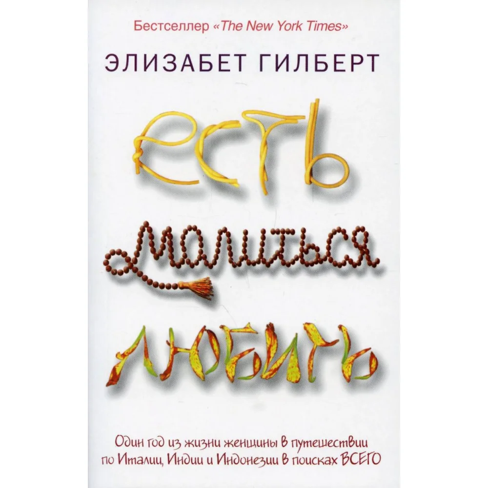 Есть, молиться, любить Есть, молиться, любить