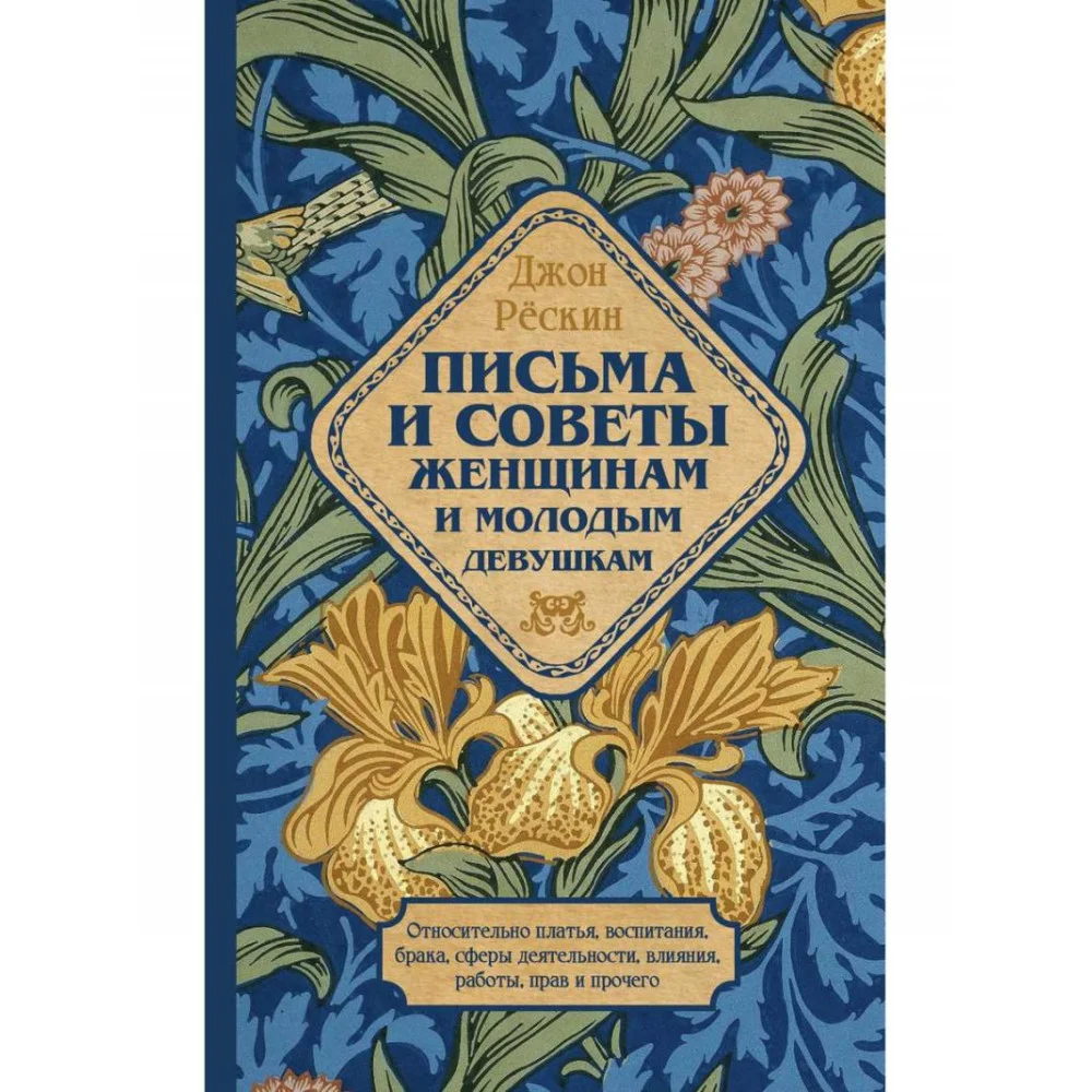 Письма и советы женщинам и молодым девушкам Письма и советы женщинам и молодым девушкам