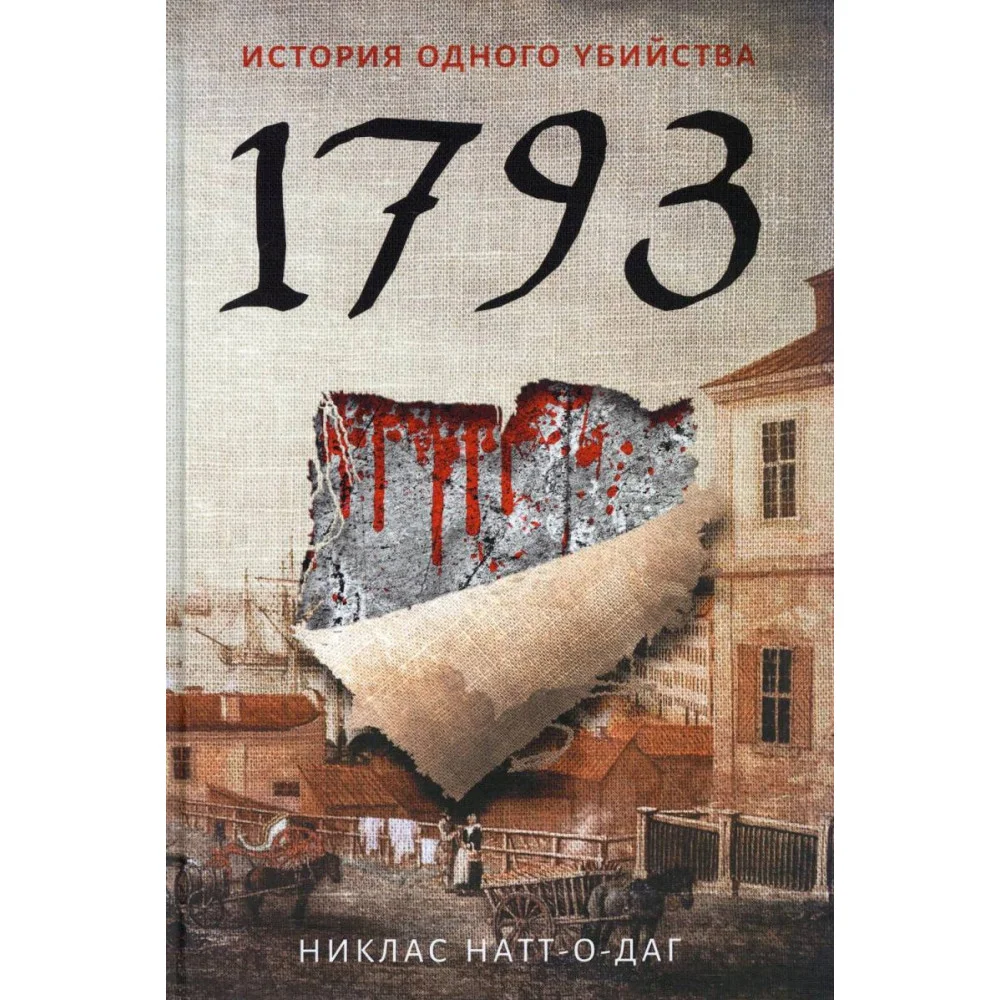 1793. История одного убийства: роман 1793. История одного убийства: роман