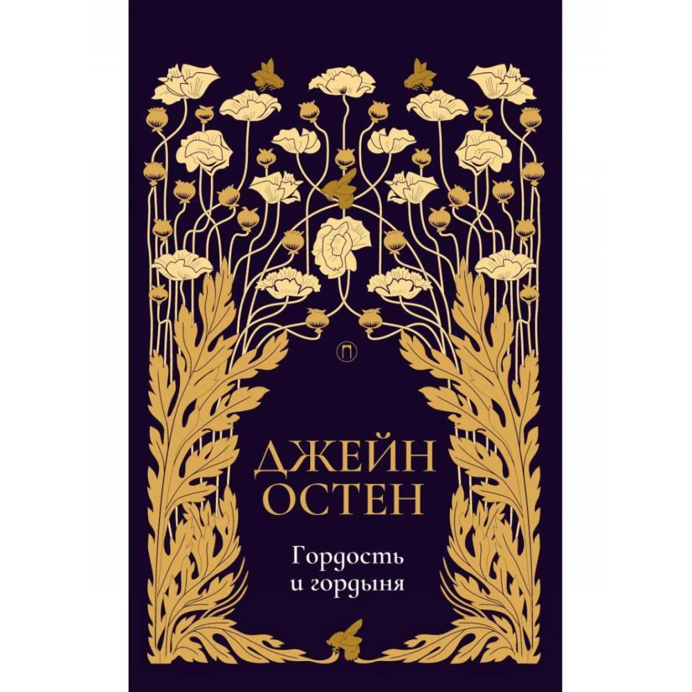 Гордость и гордыня: роман. Т. 2 Гордость и гордыня: роман. Т. 2