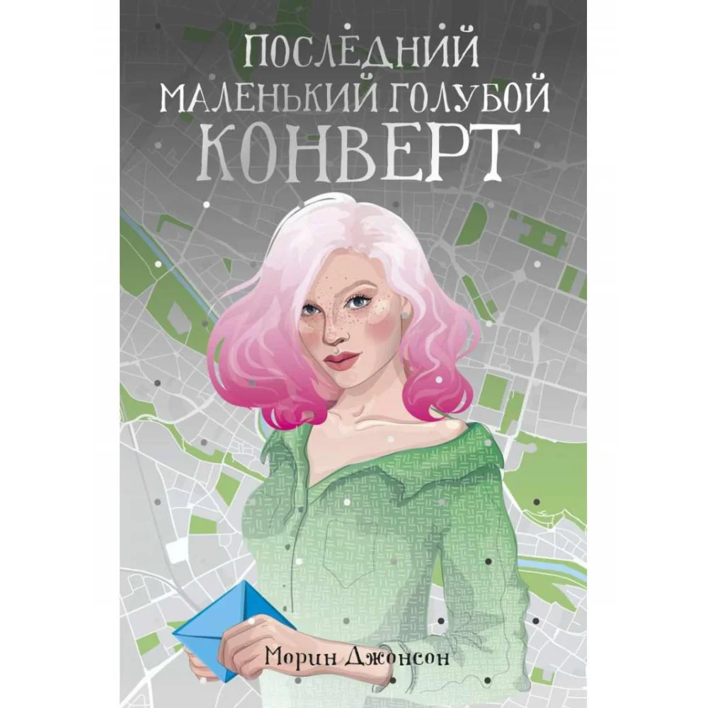 Последний маленький голубой конверт: роман Последний маленький голубой конверт: роман
