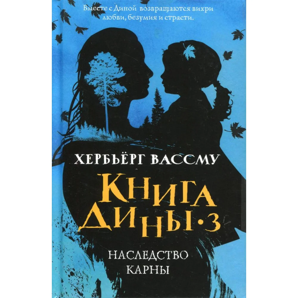 Книга Дины 3. Наследство Карны: роман Книга Дины 3. Наследство Карны: роман