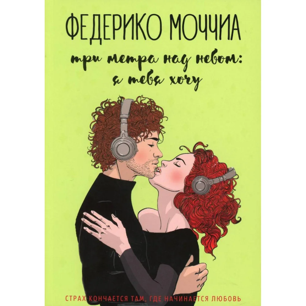 Три метра над небом: Я тебя хочу: роман Три метра над небом: Я тебя хочу: роман