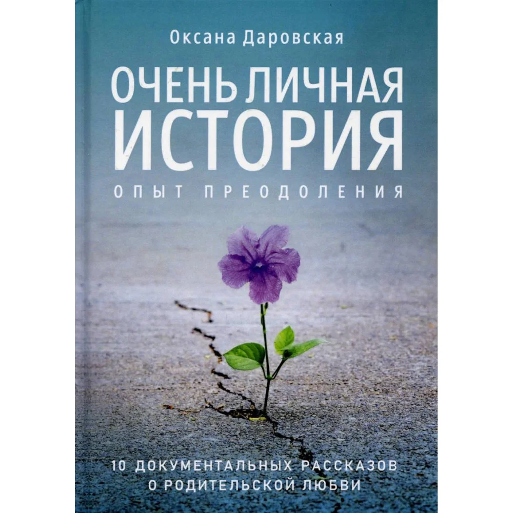 Очень личная история. Опыт преодоления: Сборник Очень личная история. Опыт преодоления: Сборник