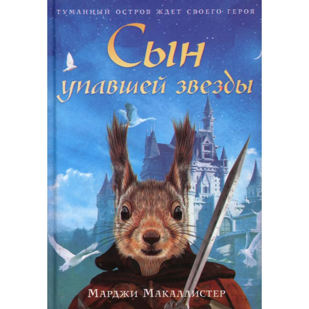 Сын упавшей звезды: роман Сын упавшей звезды: роман