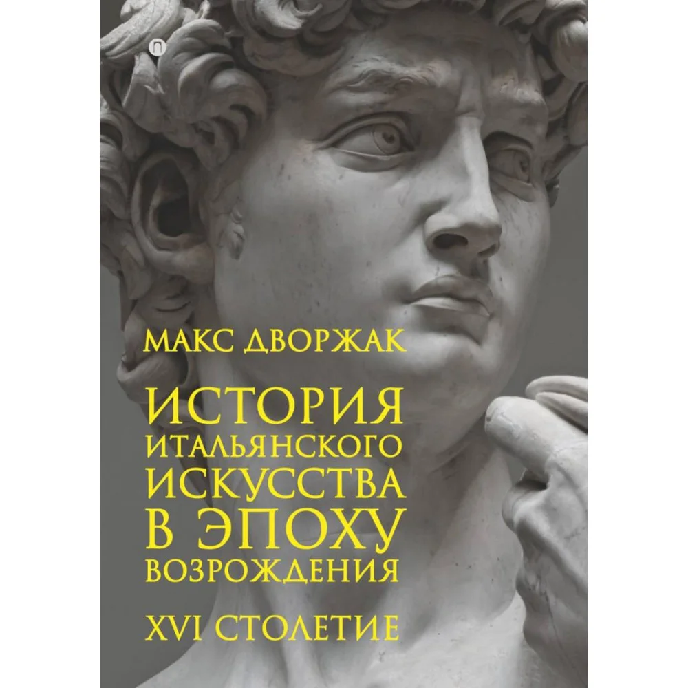 История итальянского искусства в эпоху Возрождения. Курс лекций. Т. 2: XVI столетие. 2-е изд., испр История итальянского искусства в эпоху Возрождения. Курс лекций. Т. 2: XVI столетие. 2-е изд., испр