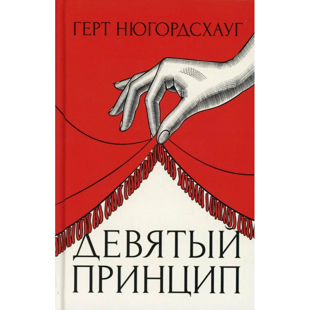 Девятый принцип Девятый принцип