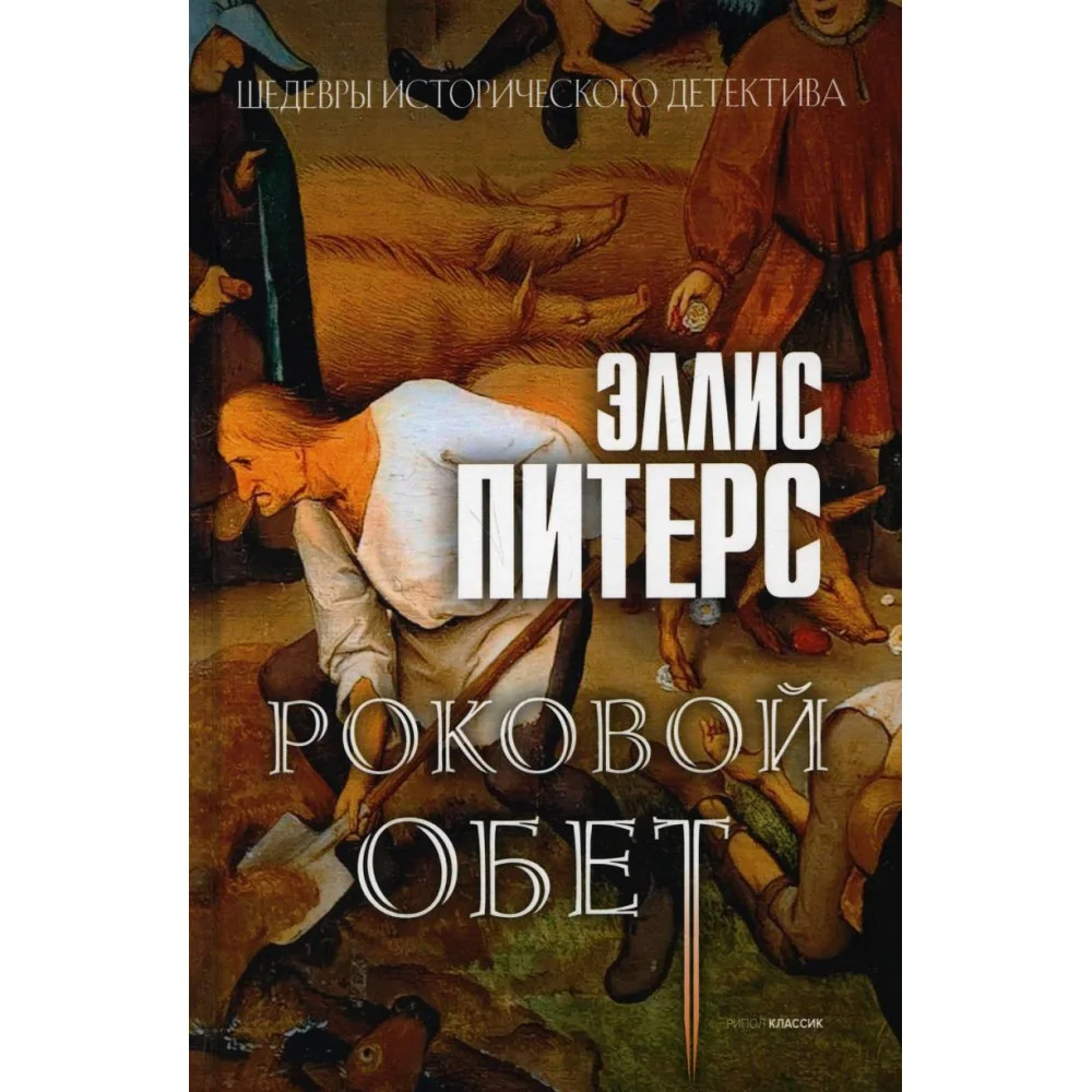 Роковой обет: роман Роковой обет: роман