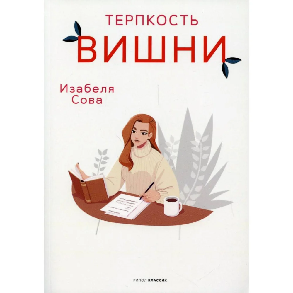 Терпкость вишни: роман Терпкость вишни: роман