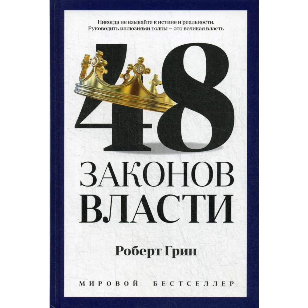 48 законов власти 48 законов власти