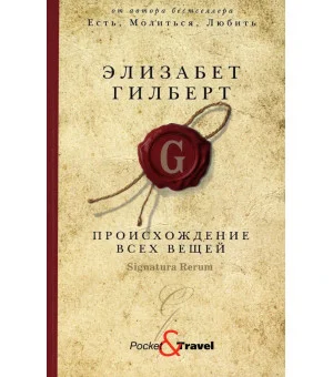 Происхождение всех вещей: роман Происхождение всех вещей: роман