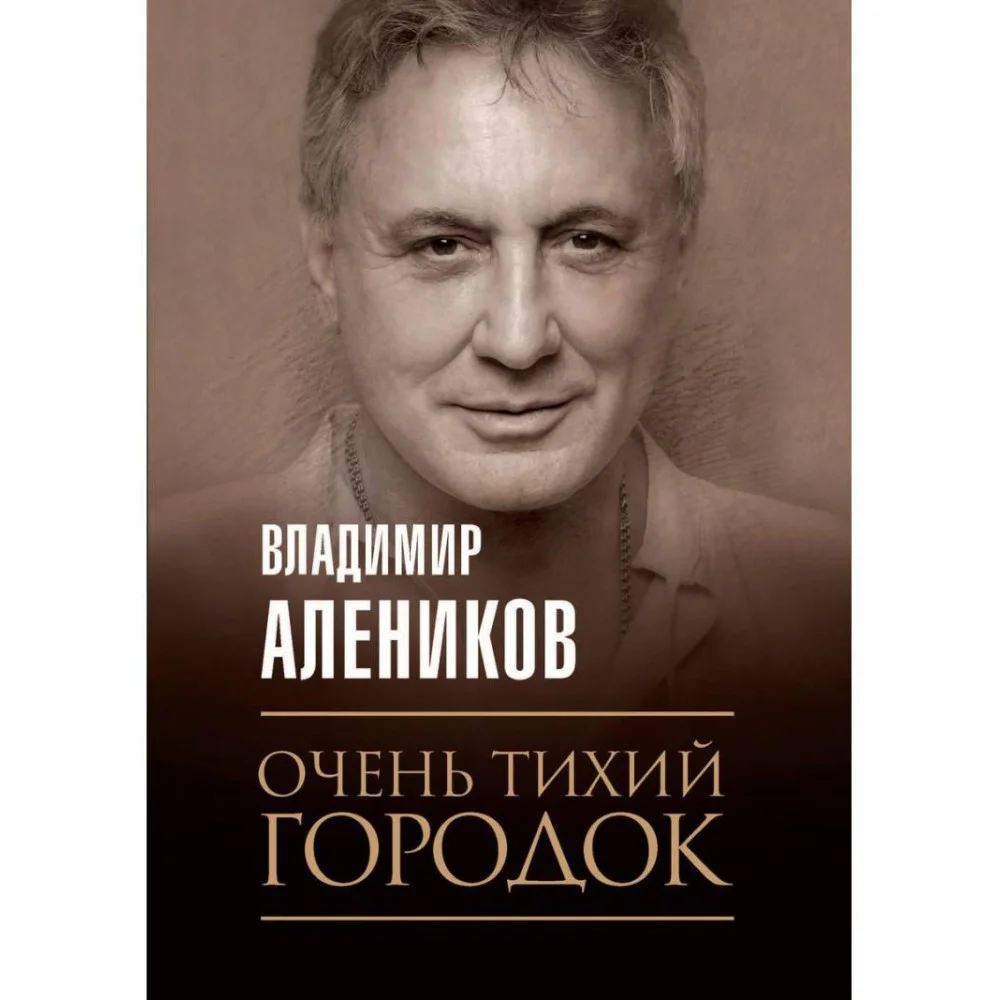 Очень тихий городок Очень тихий городок