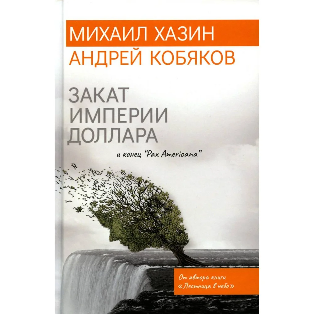 Закат империи доллара и конец "Pax Americana" Закат империи доллара и конец "Pax Americana"