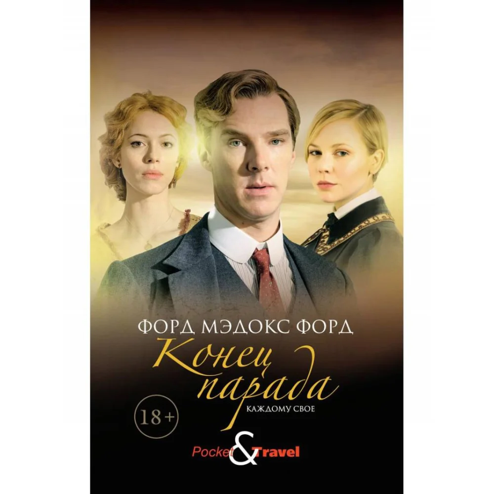 Конец парада. Каждому свое Конец парада. Каждому свое