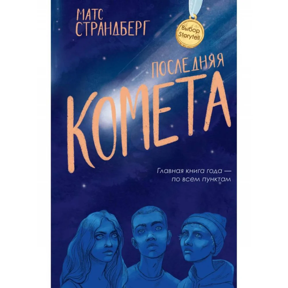 Последняя комета Последняя комета