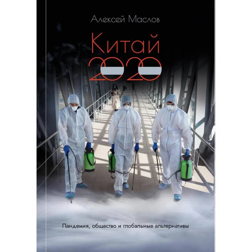 Китай 2020. Пандемия, общество и глобальные альтернативы Китай 2020. Пандемия, общество и глобальные альтернативы