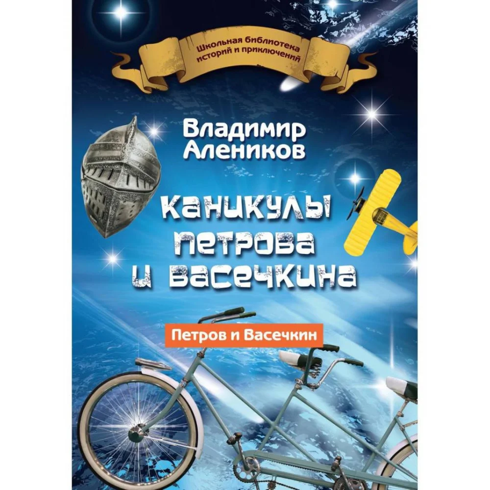 Каникулы Петрова и Васечкина Каникулы Петрова и Васечкина