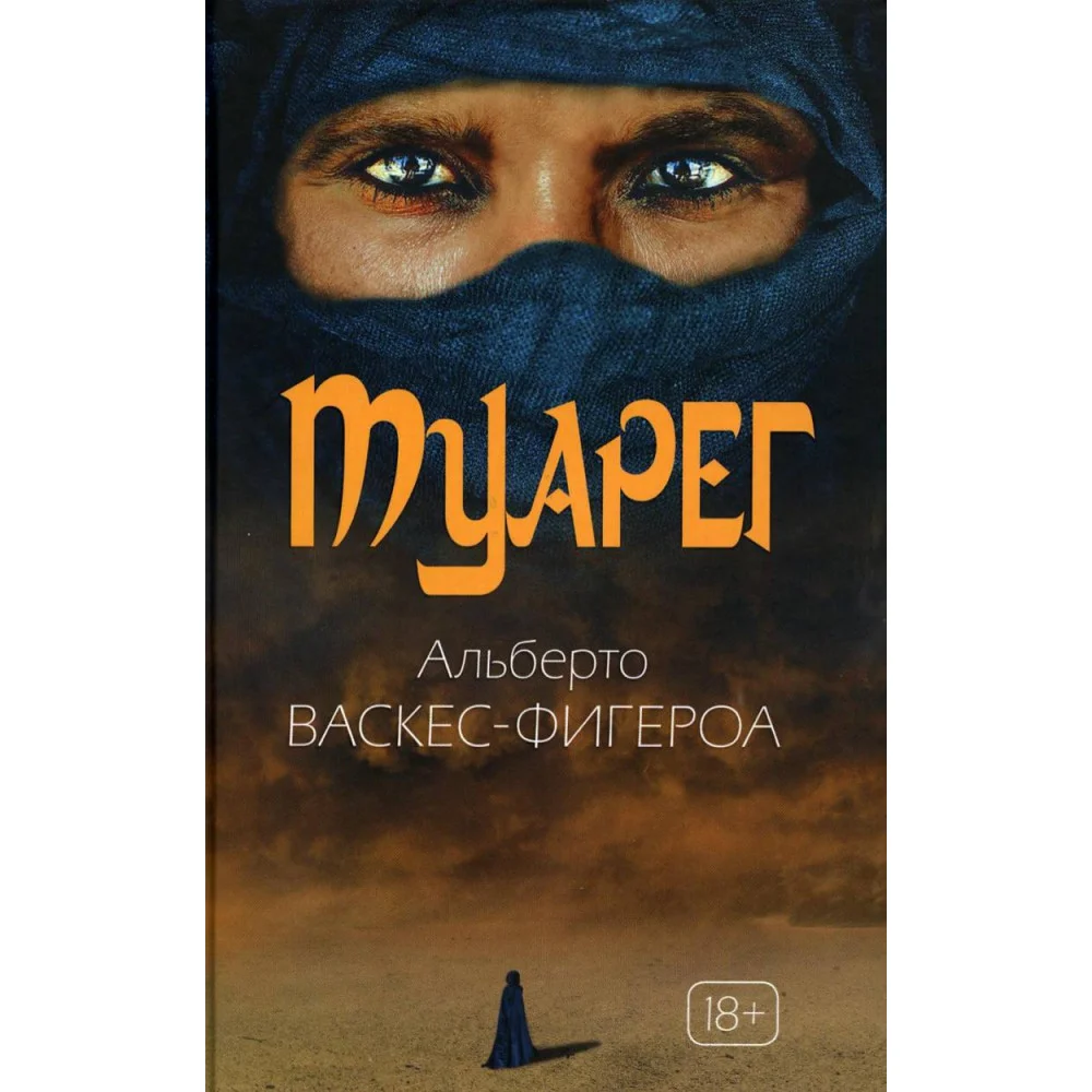 Туарег. Воин пустыни Туарег. Воин пустыни