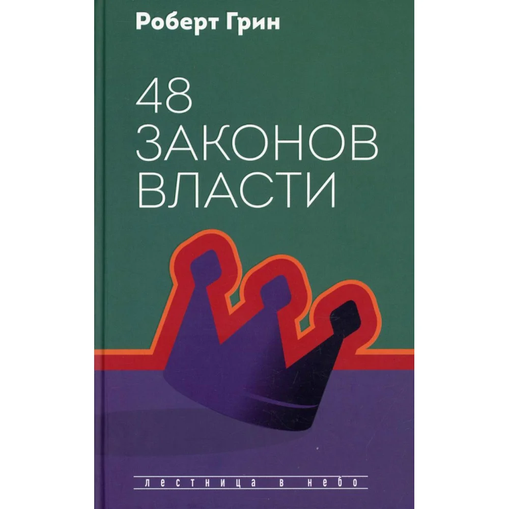 48 законов власти 48 законов власти