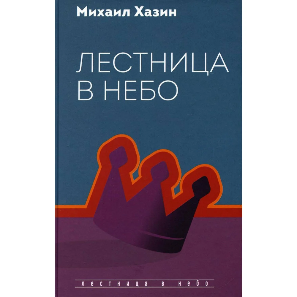 Лестница в небо. Диалоги о власти, карьере и мировой элите Лестница в небо. Диалоги о власти, карьере и мировой элите