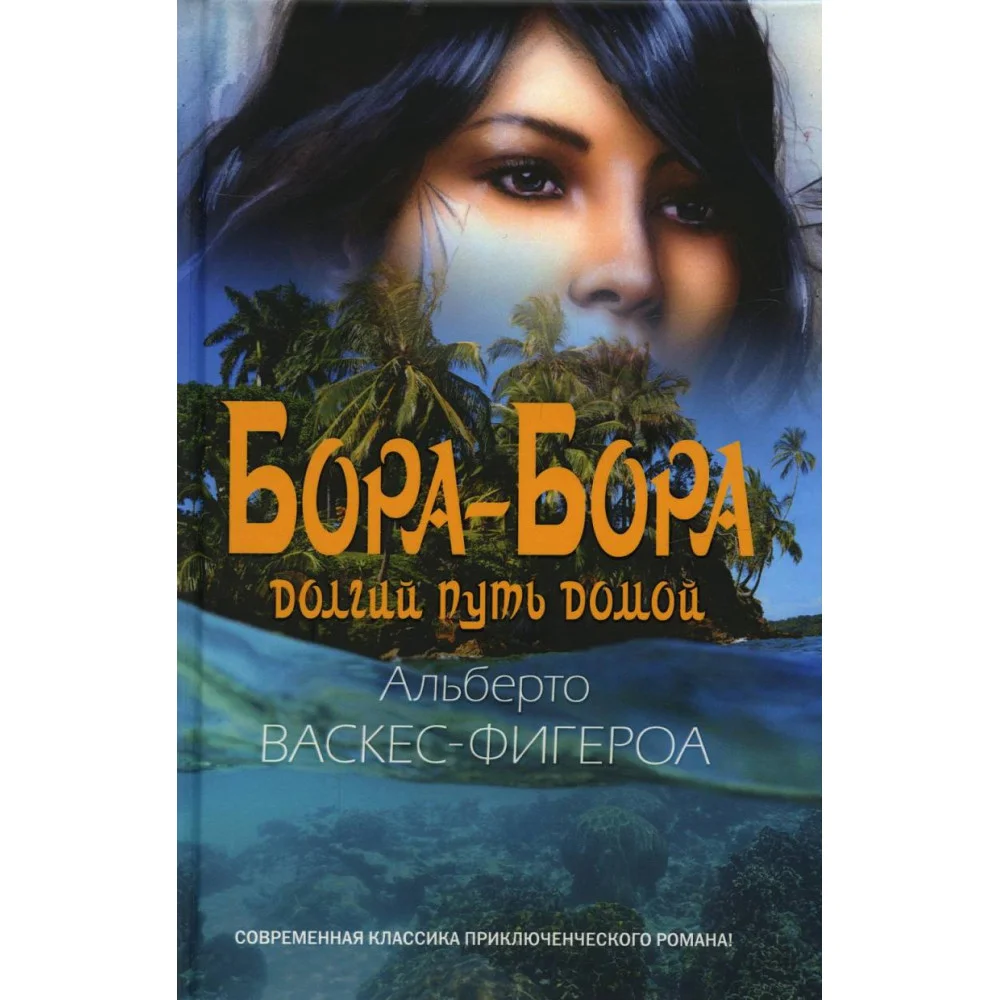 Бора-Бора. Долгий путь домой Бора-Бора. Долгий путь домой