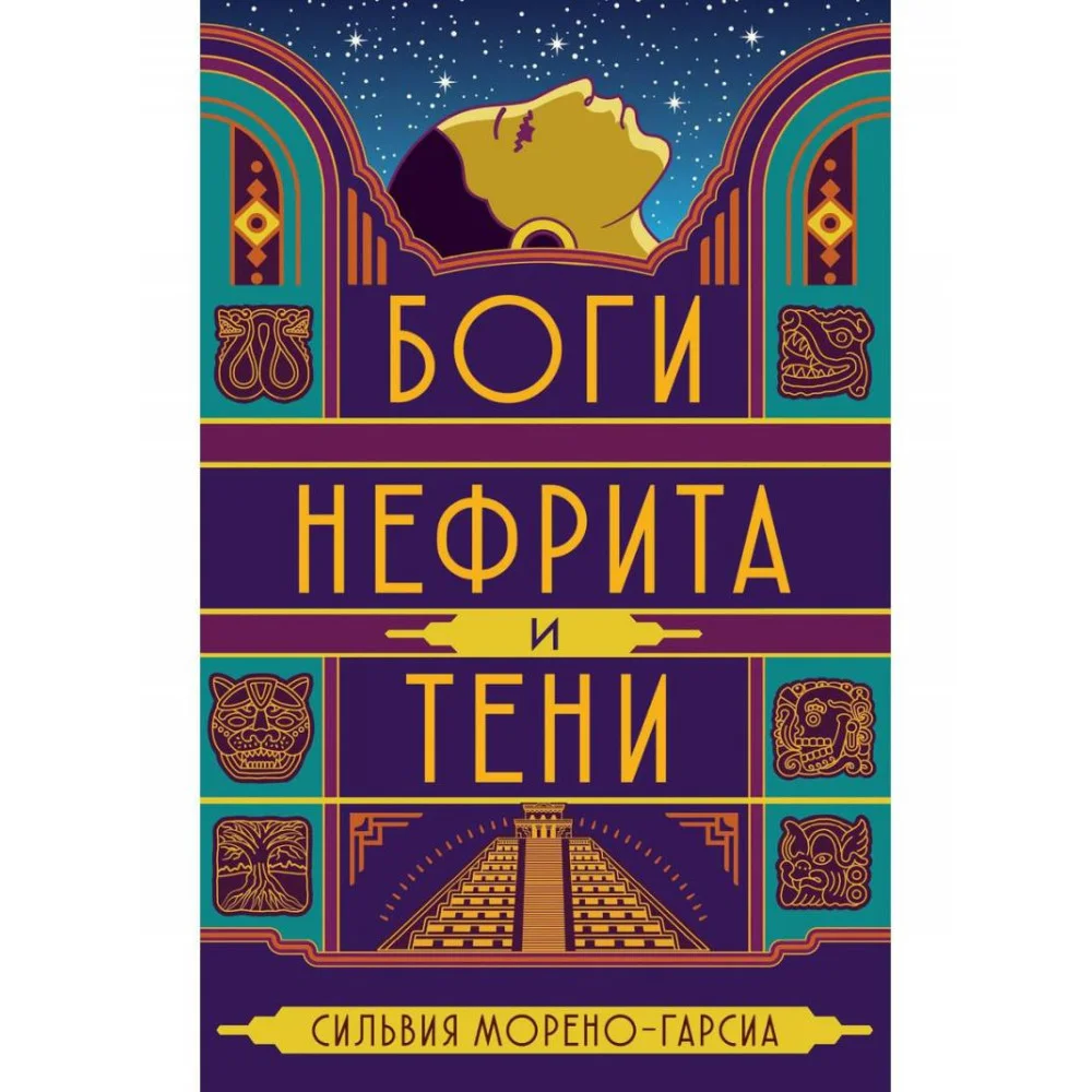 Боги нефрита и тени Боги нефрита и тени