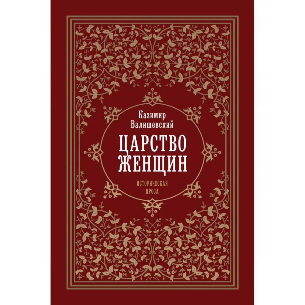 Царство женщин Царство женщин