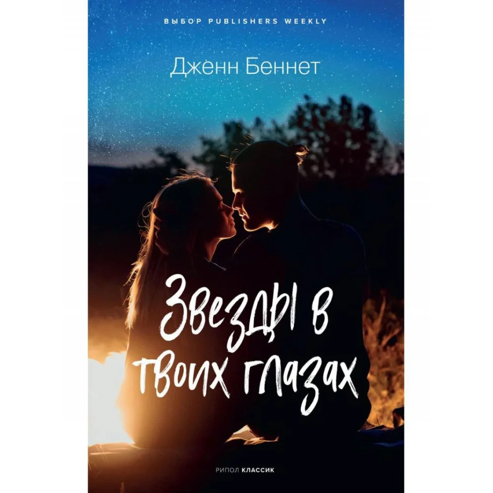 Звезды в твоих глазах Звезды в твоих глазах