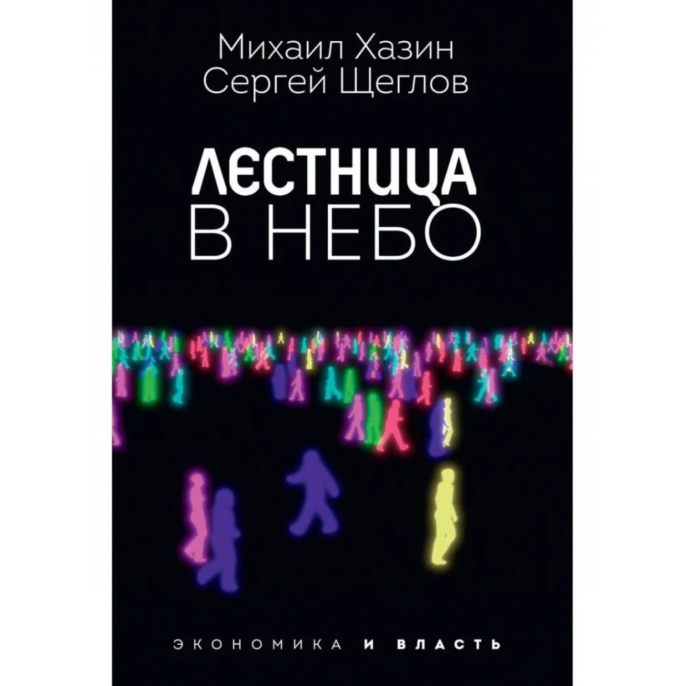 Лестница в небо. Диалоги о власти, карьере и мировой элите Лестница в небо. Диалоги о власти, карьере и мировой элите