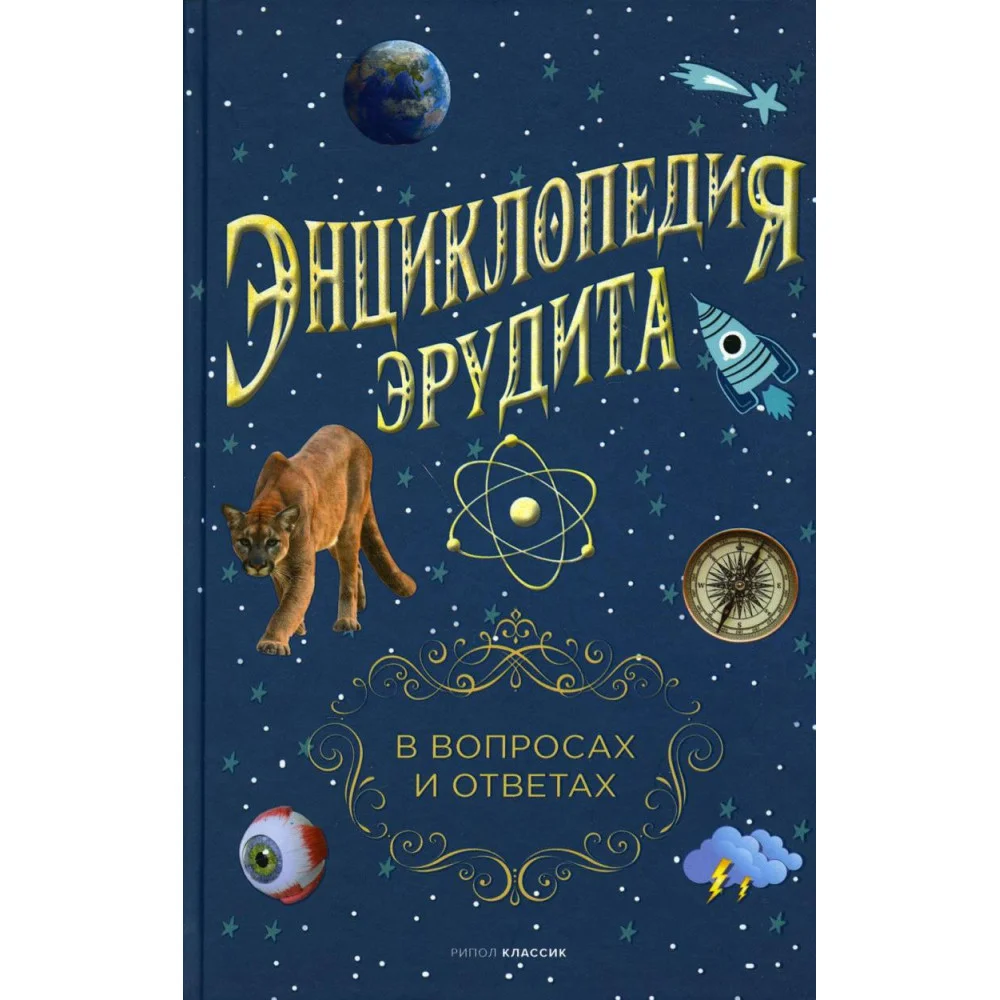 Энциклопедия эрудита. В вопросах и ответах Энциклопедия эрудита. В вопросах и ответах