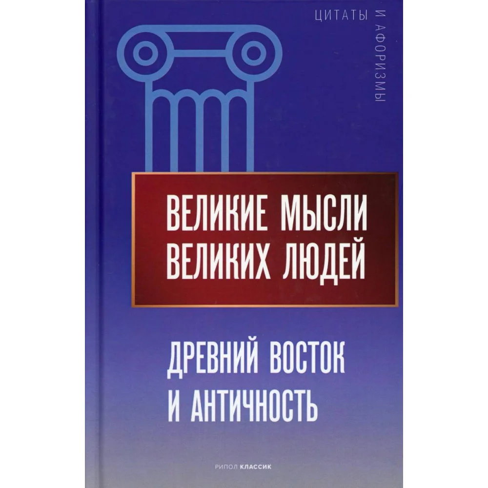 Великие мысли великих людей. Древний Восток и Античность Великие мысли великих людей. Древний Восток и Античность