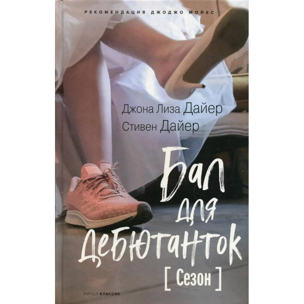Бал для дебютанток. Сезон Бал для дебютанток. Сезон