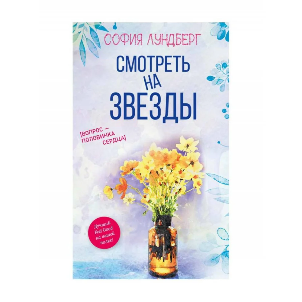 Смотреть на звезды. Вопрос - половинка сердца Смотреть на звезды. Вопрос - половинка сердца