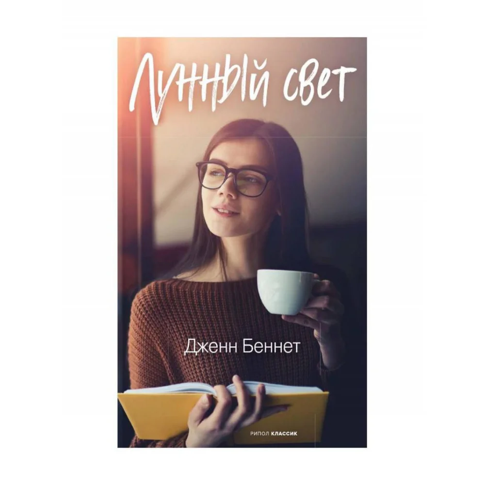 Лунный свет Лунный свет