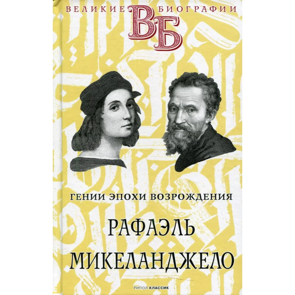 Рафаэль. Микеланджело. Гении эпохи Возрождения Рафаэль. Микеланджело. Гении эпохи Возрождения