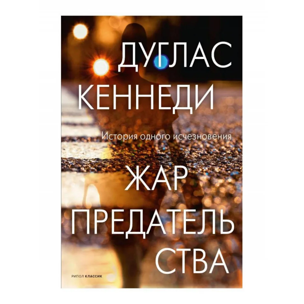 Жар предательства Жар предательства