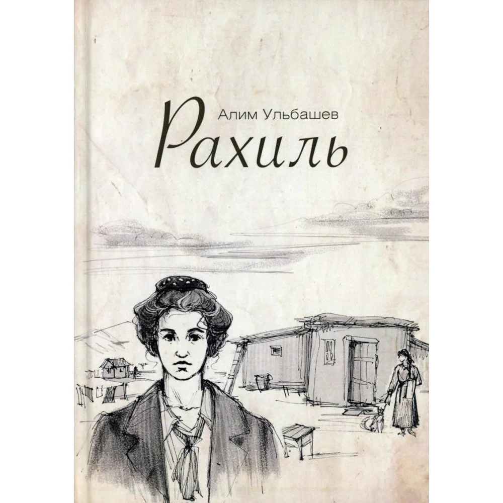 Рахиль Рахиль