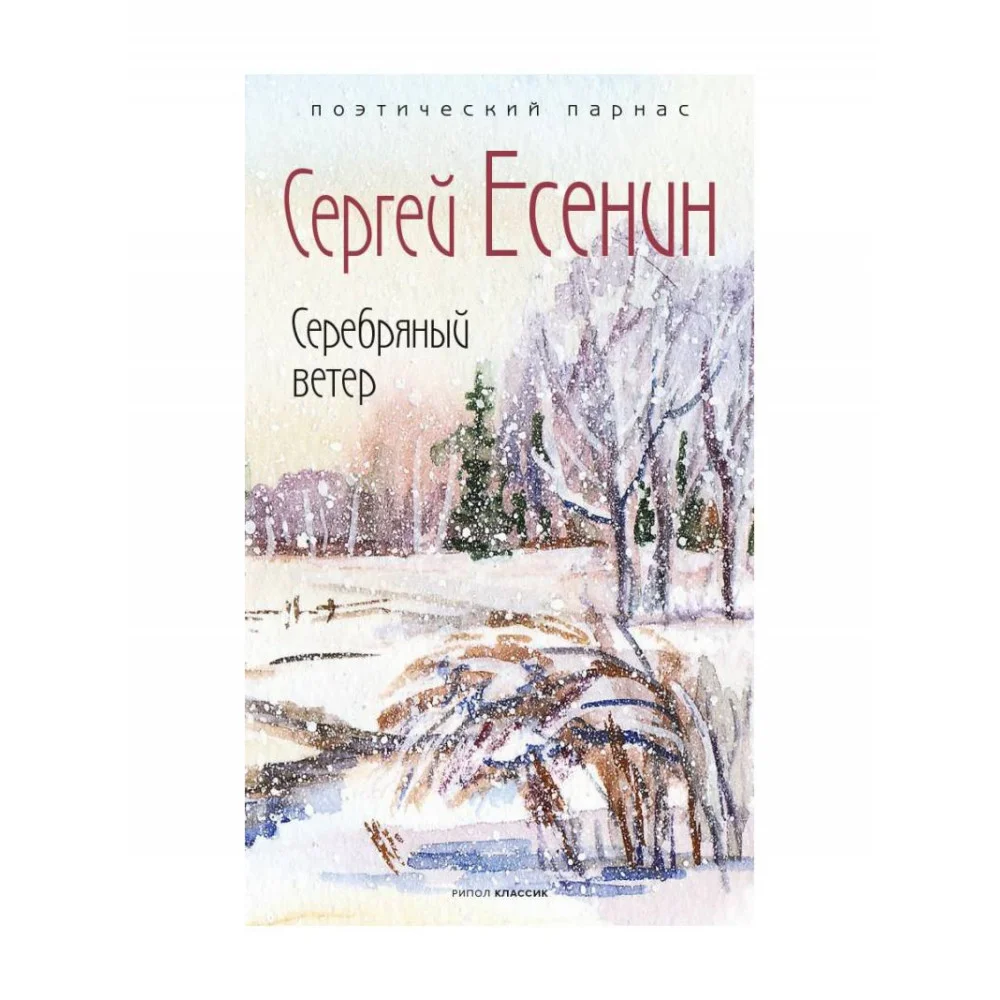 Серебряный ветер Серебряный ветер