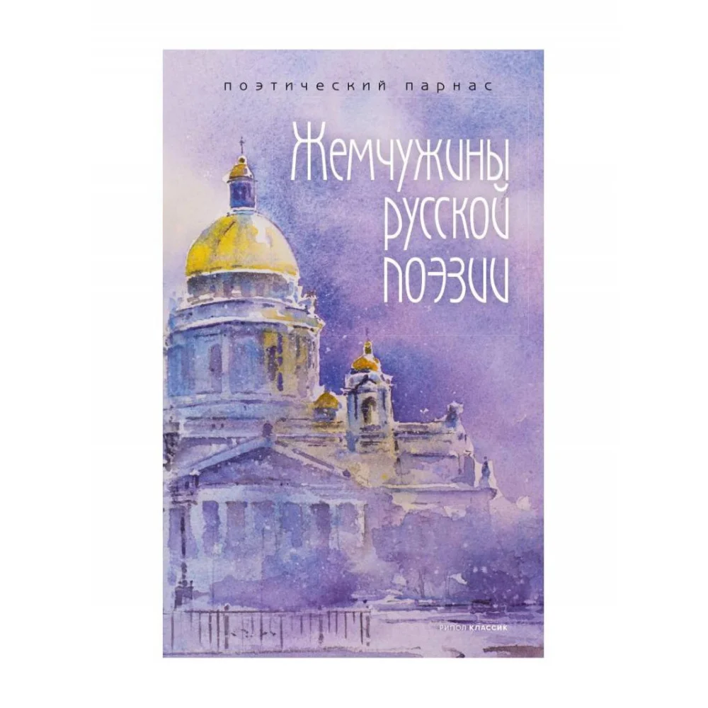 Жемчужины русской поэзии. (начало - середина XIX века) Жемчужины русской поэзии. (начало - середина XIX века)
